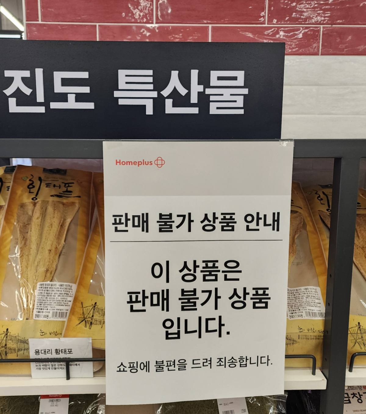 진도 특산물 제품에 판매 중단 안내문이 부착됐다./사진=조성우 기자