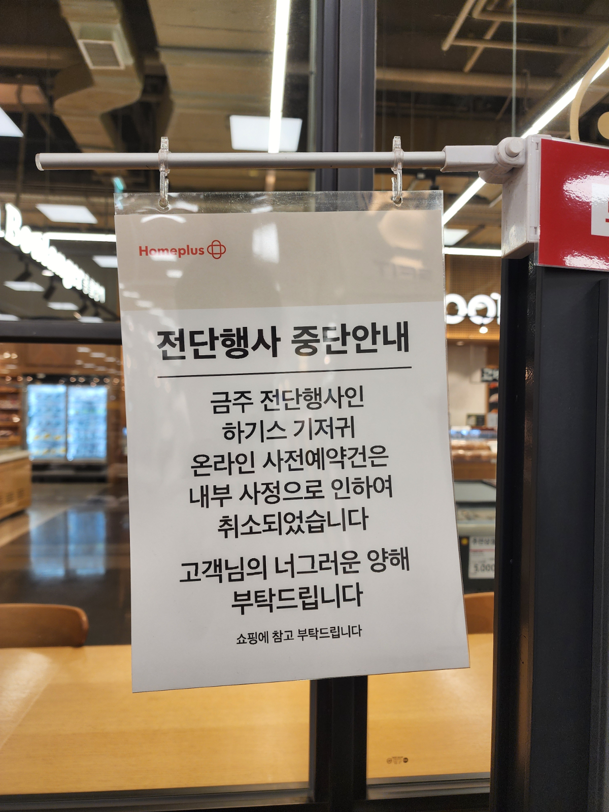 하기스 기저귀 전단행사 중단을 알리는 안내문이 붙어있다./사진=조성우 기자 