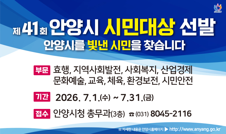 제41회 안양시 시민대상 안내문./사진제공=안양시