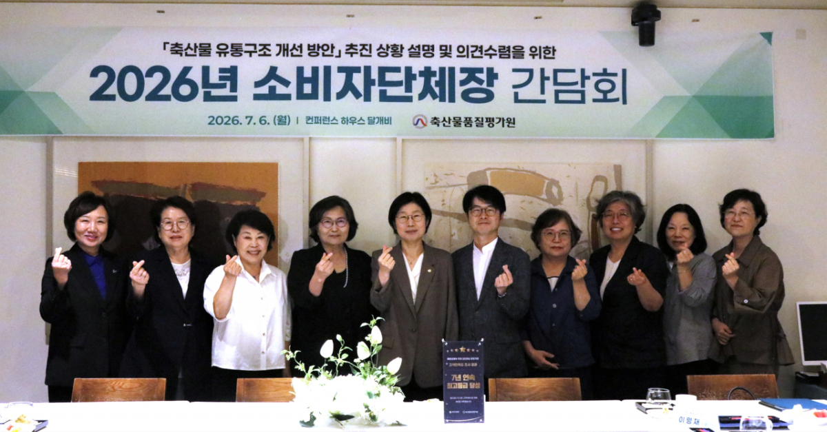 축산물품질평가원이 개최한 ‘2026년 소비자단체장 간담회’에서 박수진 원장(왼쪽 5번째), 이재식 농식품부 축산정책관(왼쪽 6번째) 등 참석자들이 기념 촬영을 하고 있다.