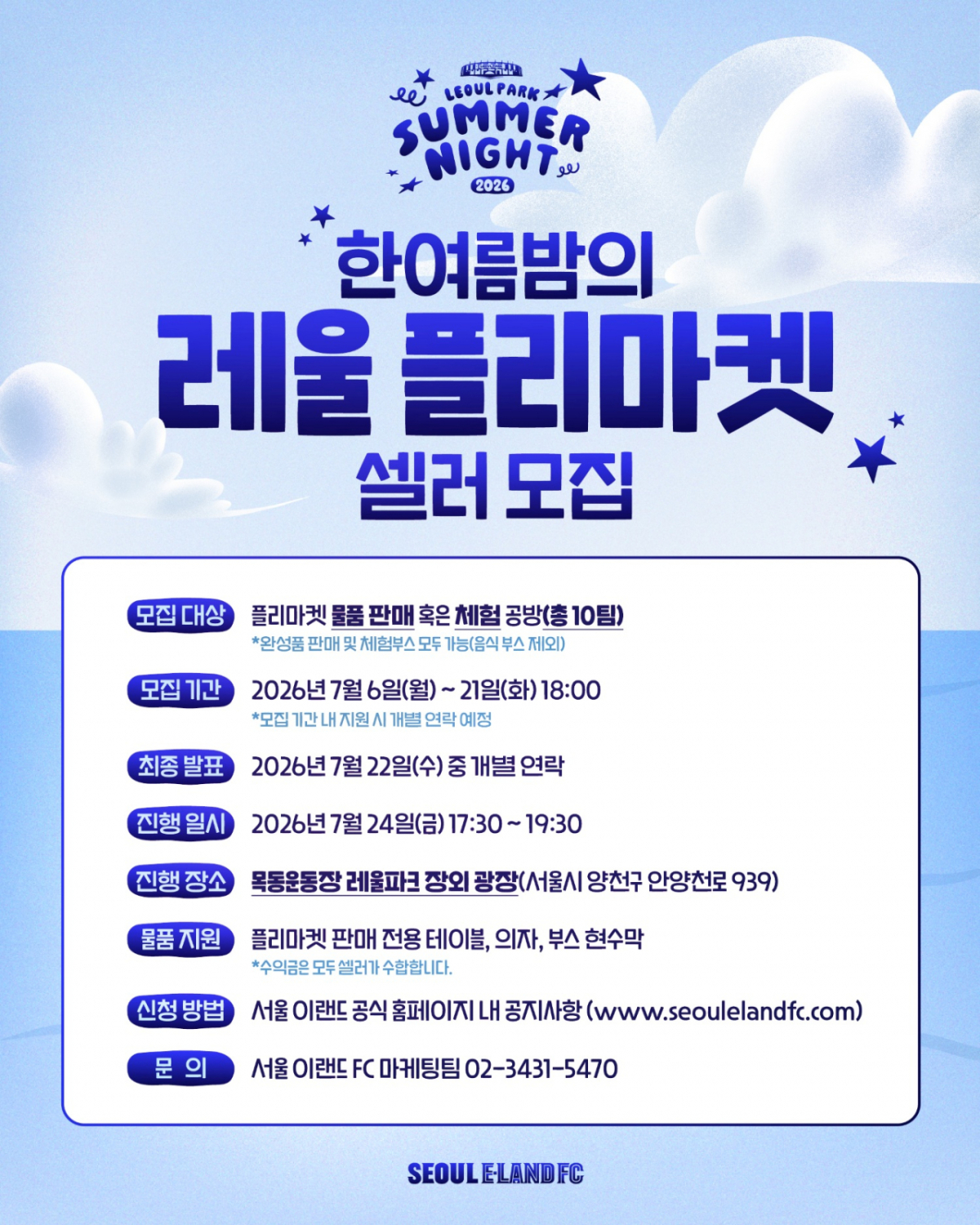 '한여름밤의 레울 플리마켓' 셀러 모집 포스터. /사진=서울 이랜드 제공