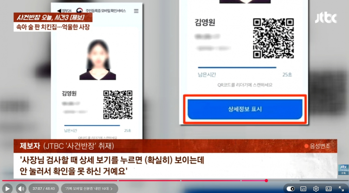 경찰 조사 결과 손님들은 2005년생이 아닌 2008년생으로 드러났다. 이들은 다만 "A씨가 제대로 신분증 검사를 하지 않고 술을 판매했다. 모바일 신분증을 검사할 때 상세 보기를 누르면 정확한 나이가 뜨는데, 안 눌러서 확인을 못한 것"이라며 책임을 떠넘겼다./사진=JTBC '사건반장'