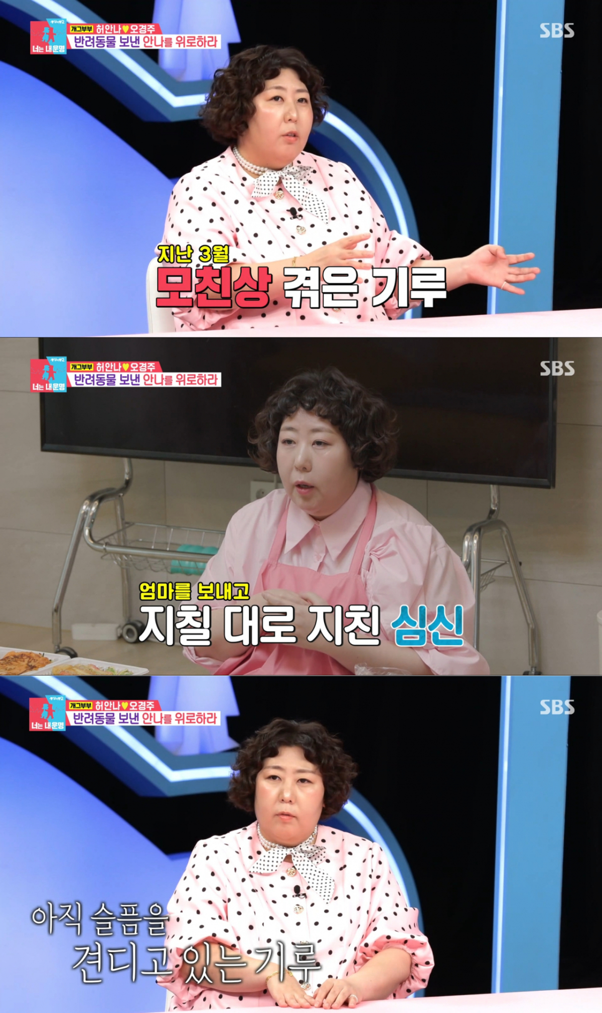 지난 3월 모친상을 치룬 신기루. /사진=SBS '동상이몽2 너는 내 운명' 캡처