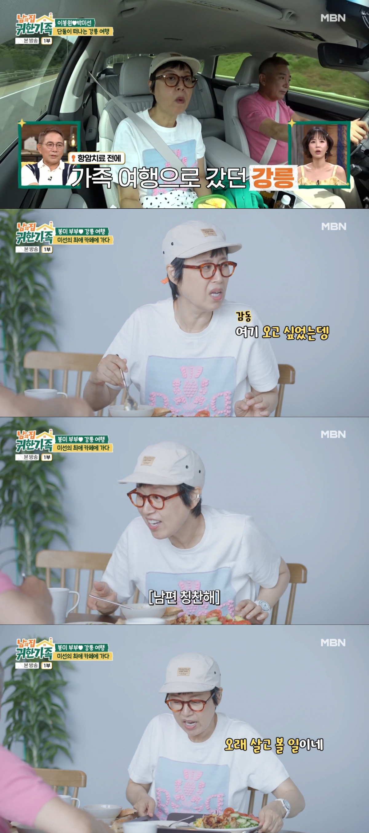 박미선이 좋아하는 브런치 카페를 찾아온 이봉원. /사진=MBN '남의 집 귀한 가족' 캡처