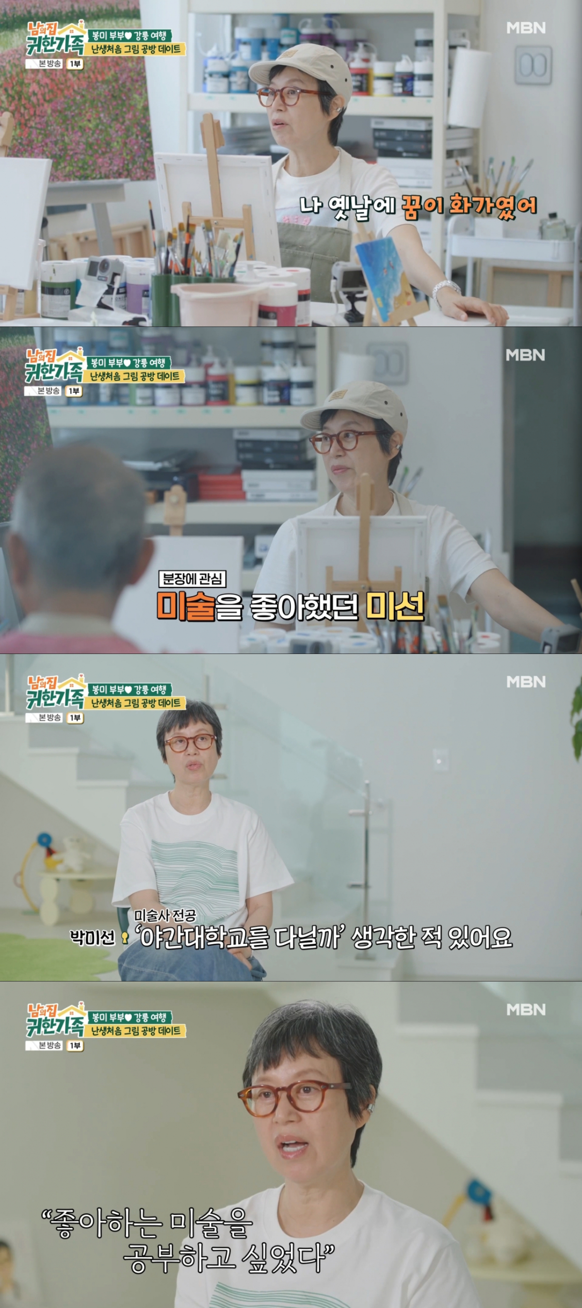 그림을 공부하고 싶었던 박미선. /사진=MBN '남의 집 귀한 가족' 캡처