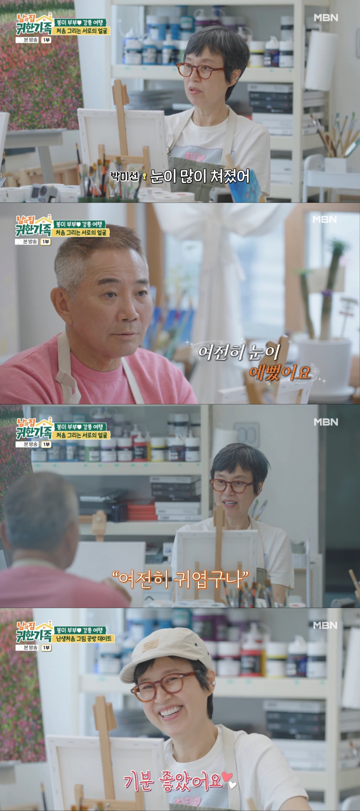 이봉원의 얼굴을 보며 초성화를 그리는 박미선. /사진=MBN '남의 집 귀한 가족' 캡처