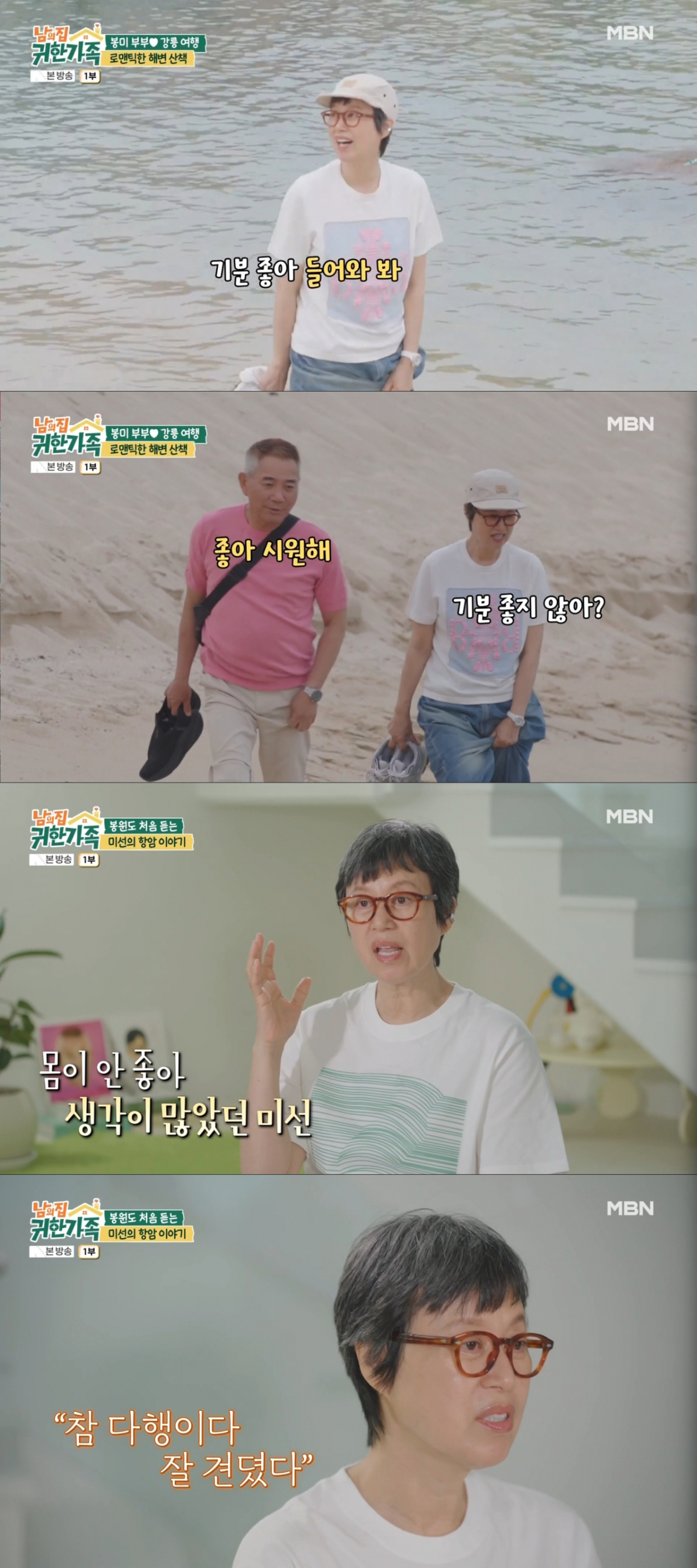 항암치료 후 다시 강릉을 찾은 박미선. /사진=MBN '남의 집 귀한 가족' 캡처
