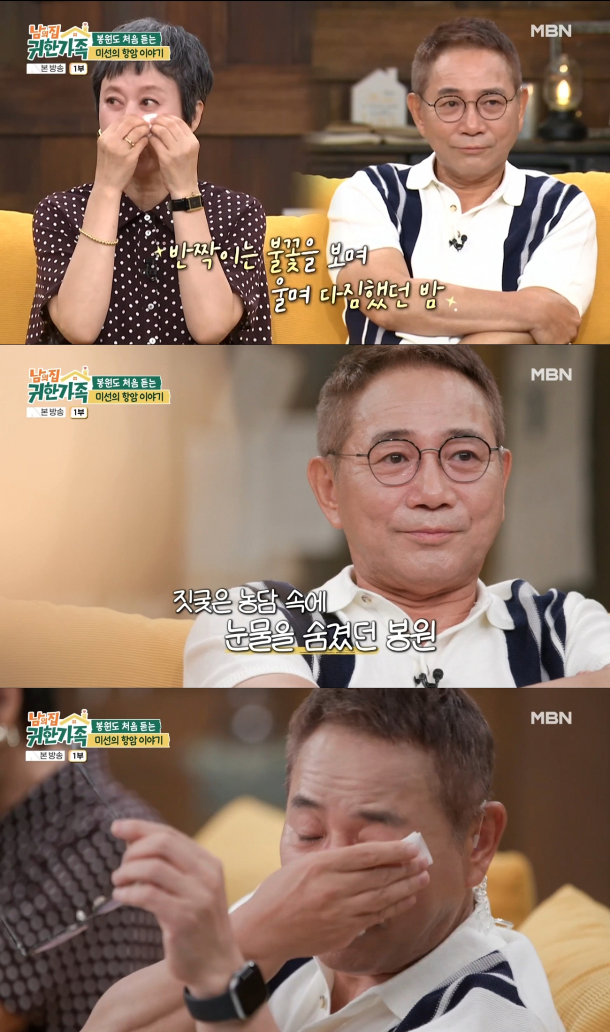눈물을 흘리는 박미선과 이봉원. /사진=MBN '남의 집 귀한 가족' 캡처