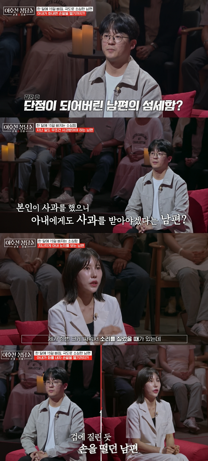 결혼 3개월 만에 '극소심 남편' 때문에 위기를 맞은 신혼부부가 등장한 가운데 이호선 교수가 남편에게 "살아줘서 고맙다"고 말했다. /사진=tvN 스토리 '이호선 상담소' 방송화면