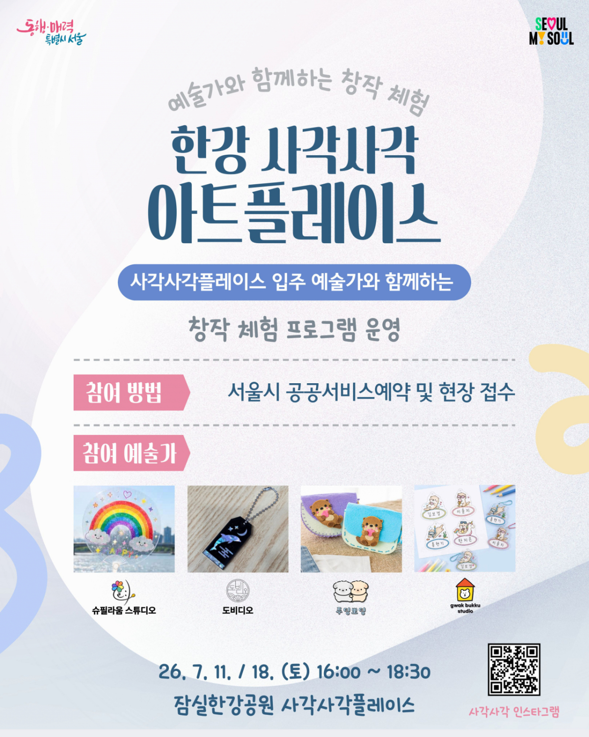 한강 사각사각 아트플레이스 포스터 /사진제공=서울시