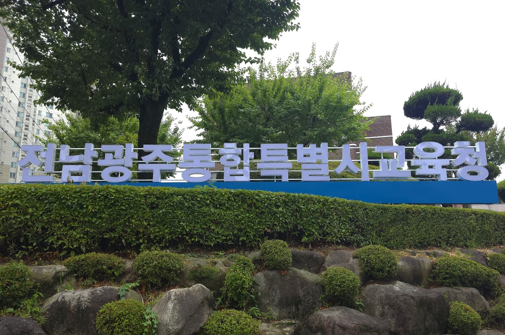 전남광주특별시교육청 전경