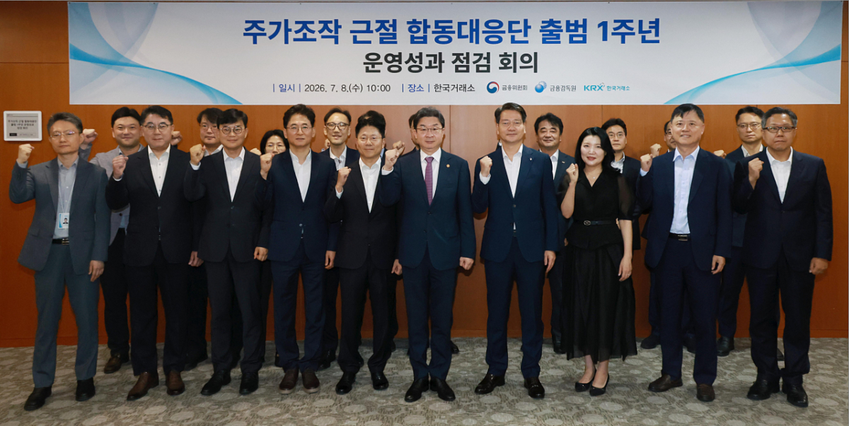 이억원 금융위원장이 8일 오전 서울 여의도 한국거래소 19층 회의실에서 개최한 '주가조작 근절 합동대응단 1주년 운영성과 점검 회의'에서 합동대응단, 유관기관, 전문가 등과 함께 지난 1년간 성과를 점검하고 향후 운영방향 등을 논의했다. /사진=금융위원회