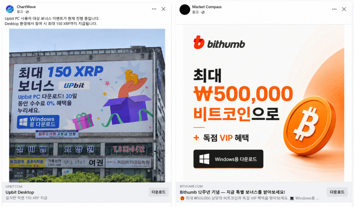 사회관계망(SNS) 광고로 국내 가상자산거래소를 사칭해 PC 전용 프로그램 다운로드를 유도한 사례./사진제공=디지털자산거래소 공동협의체(DAXA)