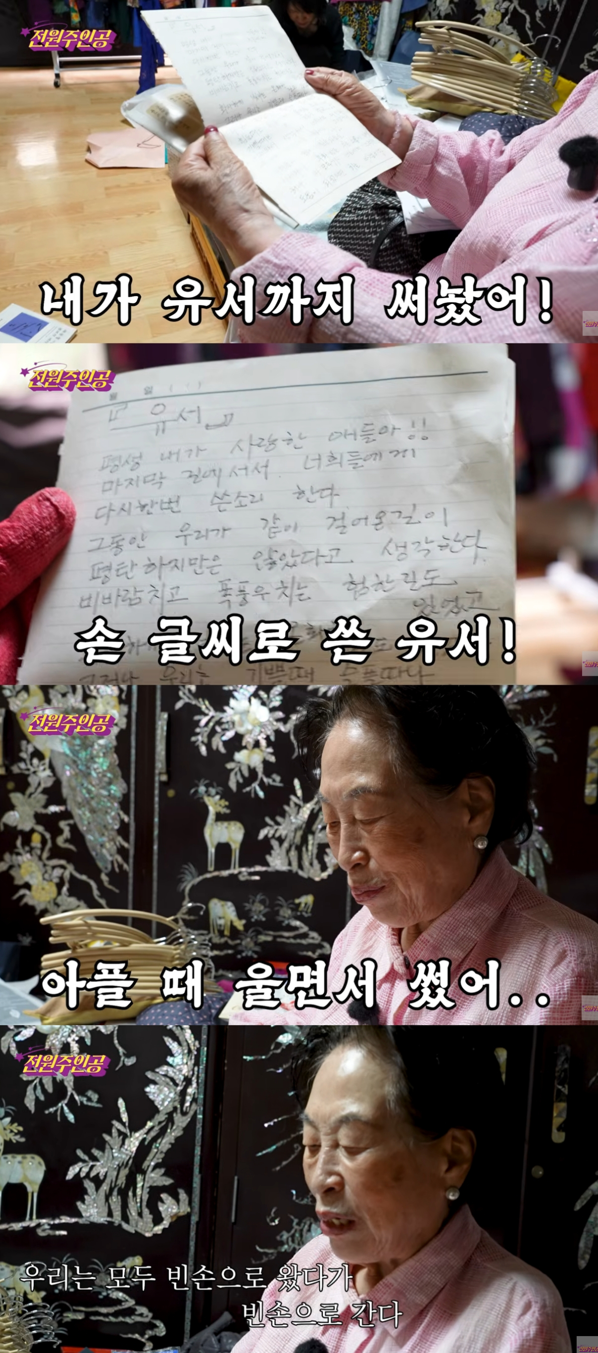 배우 전원주가 미리 써둔 유서를 공개했다. /사진=유튜브 영상 캡처