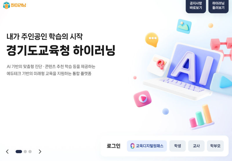 경기도교육청 하이러닝 홈페이지 갈무리.