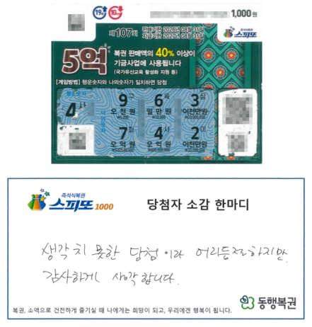 5000원에 당첨된 줄 알고 복권을 교환하려던 시민이 판매점 주인의 안내로 1등 5억 원 당첨 사실을 뒤늦게 알게 된 사연이 전해졌다. /사진=동행복권 홈페이지 갈무리