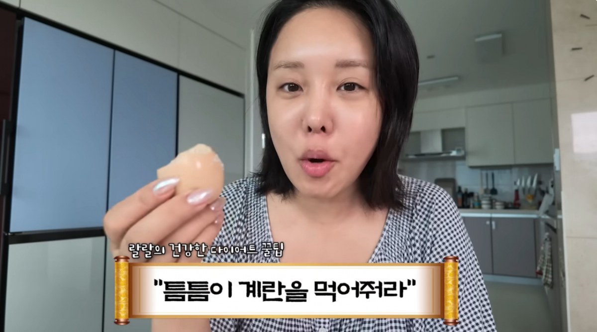 방송인 랄랄이 3개월 만에 7㎏ 감량에 성공했다며 아침 식사로 '찐 달걀' 2개를 먹었다고 밝혔다. /사진=유튜브 채널 '랄랄ralral' 영상