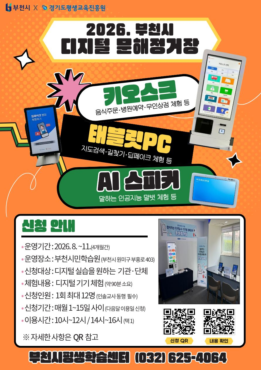 디지털 문해정거장 안내문./사진제공=부천시