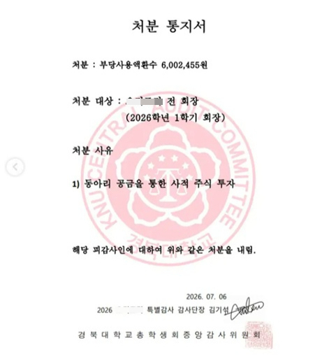 경북대학교 한 동아리 회장이 공금 약 600만원을 빼돌려 개인 주식 투자에 사용한 사실이 적발됐다. /사진=경북대학교 총학생회 중앙감사위원회 SNS 캡처