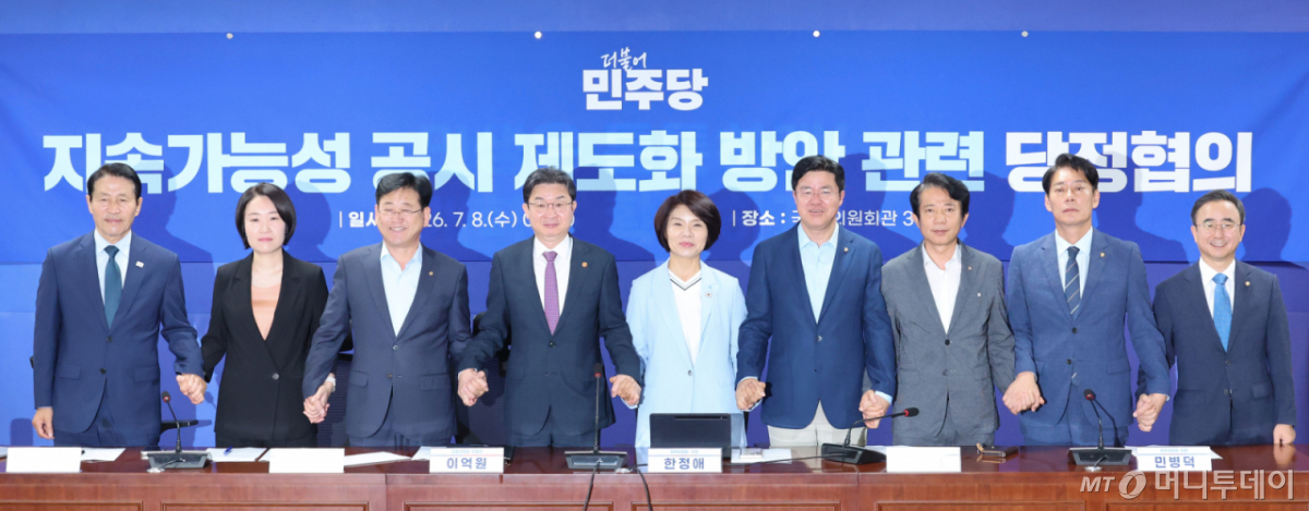 (서울=뉴스1) 신웅수 기자 = 한정애 더불어민주당 정책위의장과 이억원 금융위원장 등이 8일 서울 여의도 국회 의원회관에서 열린 지속가능성 공시 제도화 방안 관련 당정협의에서 기념 촬영을 하고 있다. 2026.7.8/뉴스1 Copyright © 뉴스1. All rights reserved. 무단 전재 및 재배포, AI학습 이용 금지. /사진=(서울=뉴스1) 신웅수 기자