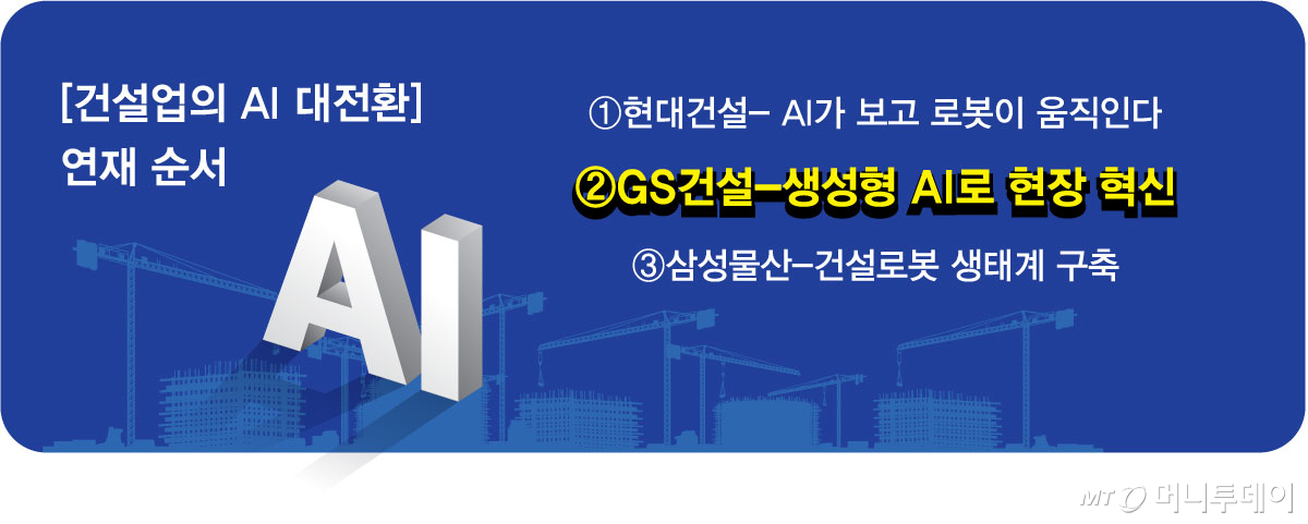 [건설업의-AI-대전환]-연재-순서_GS건설/그래픽=김현정