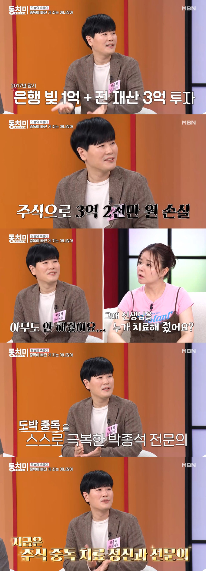 정신건강의학과 전문의 박종석이 과거 주식 중독으로 전재산을 날렸다고 고백했다. /사진=MBN '속풀이쇼 동치미' 선공개 영상