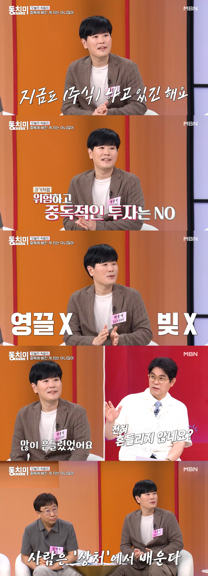 정신건강의학과 전문의 박종석이 과거 주식 중독으로 전재산을 날렸다고 고백했다. /사진=MBN '속풀이쇼 동치미' 선공개 영상