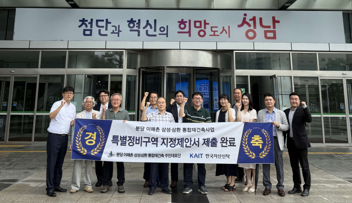 한국자산신탁과 분당 이매촌 삼성삼환 통합재건축 추진위원회 관계자들이 8일 성남시청에서 2차 특별정비구역 지정 제안서를 제출한 뒤 기념촬영을 하고 있다. /사진=한국자산신탁