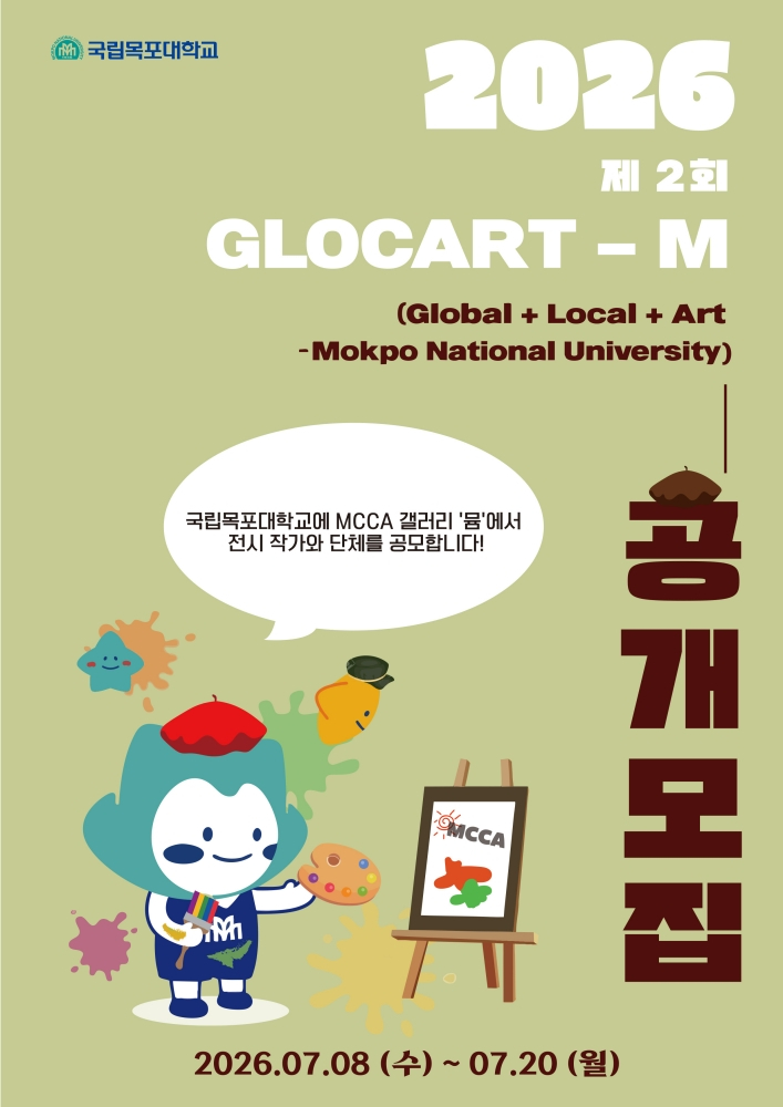 '제2회 Glocart-M 전시 작가 및 단체 공모' 안내 포스터./사진제공=목포대학교