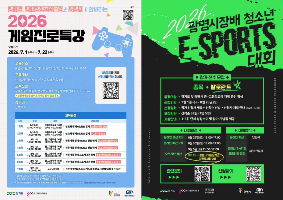 2026 게임 진로특강과 2026 광명 시장배 청소년 e스포츠 대회 안내문./사진제공=경기콘텐츠진흥원
