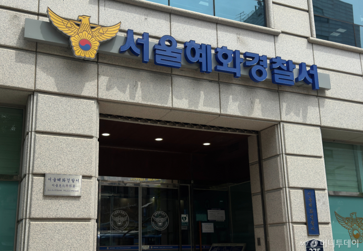 서울 혜화경찰서./사진=최문혁 기자.