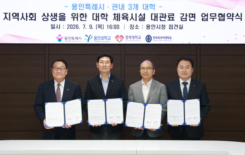 이상일 용인특례시장(왼쪽 2번째)이 9일 대학체육시설 대관료 감면 협약식에서 박윤규 용인대총장(왼쪽), 김진상 경희대총장(오른쪽 2번째), 강기훈 한국외대총장(오른쪽)과 기념 촬영하고 있다./사진제공=용인시