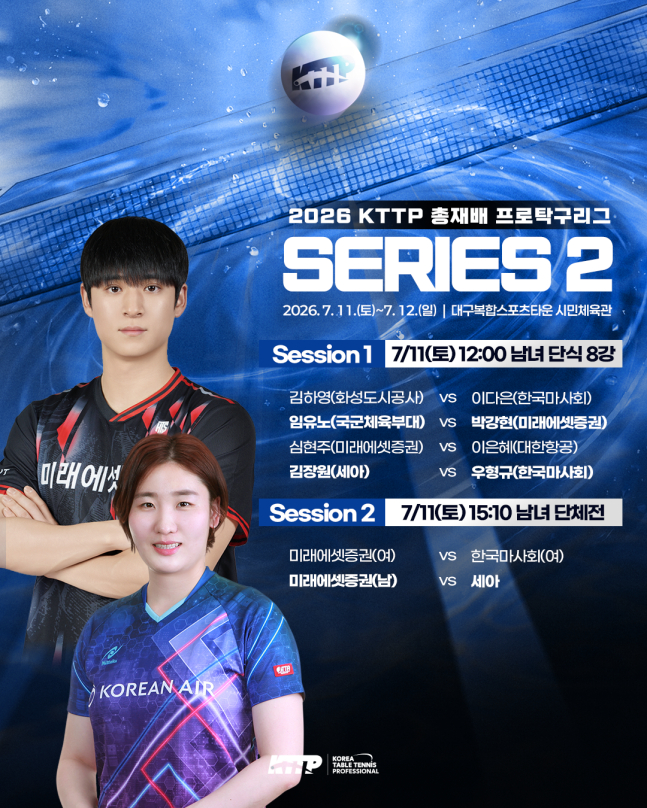 2026 KTTP 총재배 프로탁구리그 시리즈2 일정. /사진=프로탁구연맹 제공