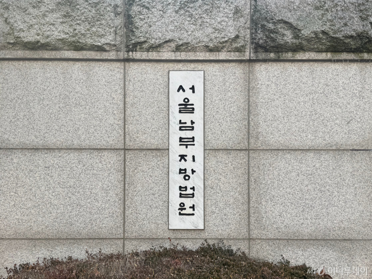 서울남부지법./사진=최문혁 기자.