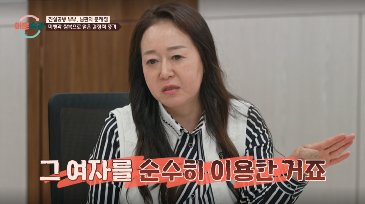 '진실공방' 아내가 남편의 외도를 주장했다. /사진=JTBC '이혼숙려캠프' 캡처