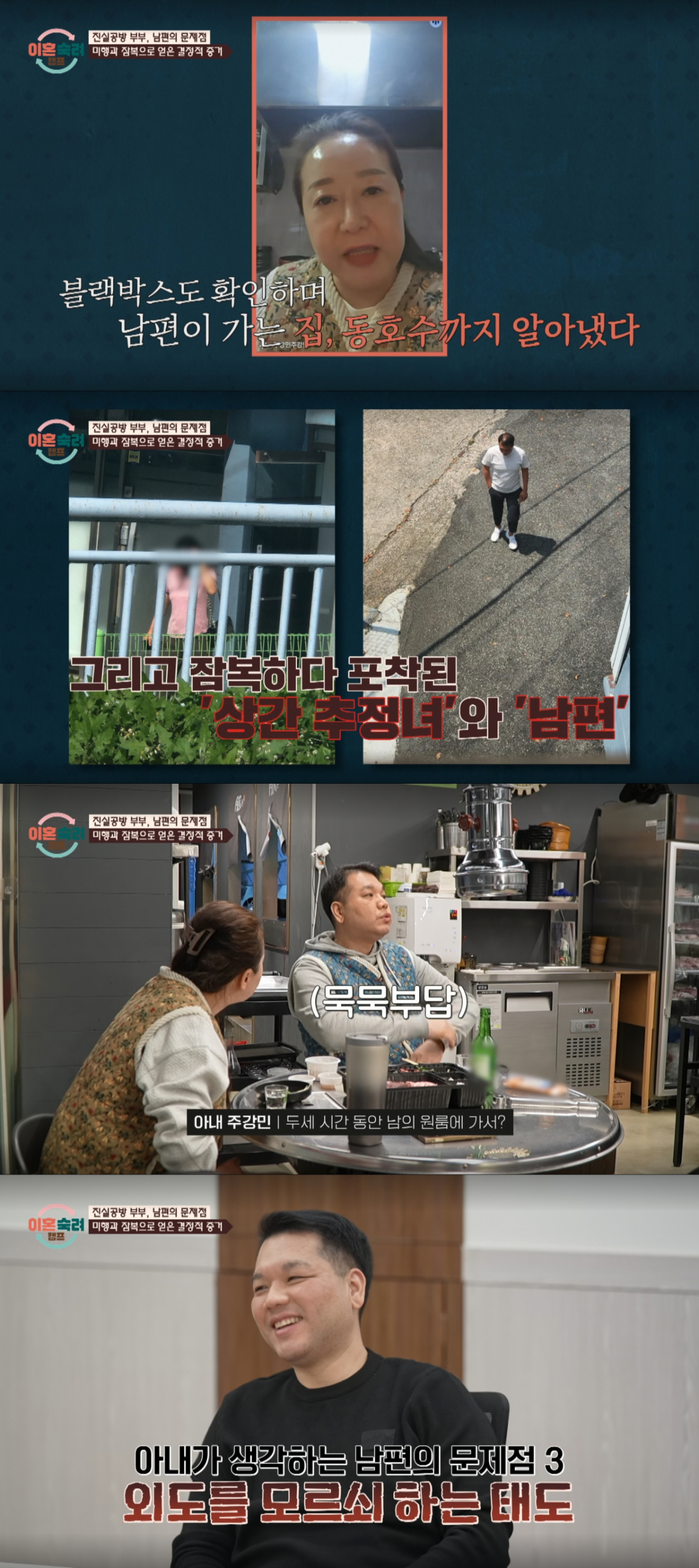 상간 추정녀가 사는 원룸에서 7시간 동안 나오지 않은 남편. /사진=JTBC '이혼숙려캠프' 캡처