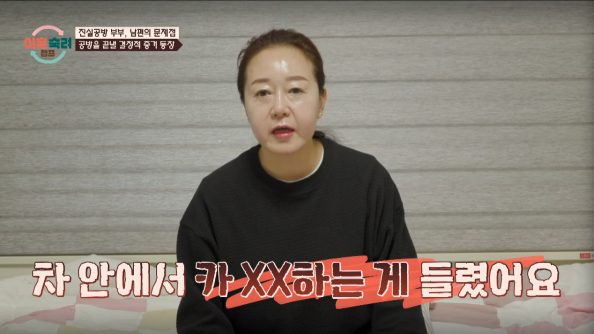 아내가 남편의 외도 증거를 내밀며 남편과 상간 추정녀의 성관계를 확신했다. /사진=JTBC '이혼 숙려 캠프' 캡처