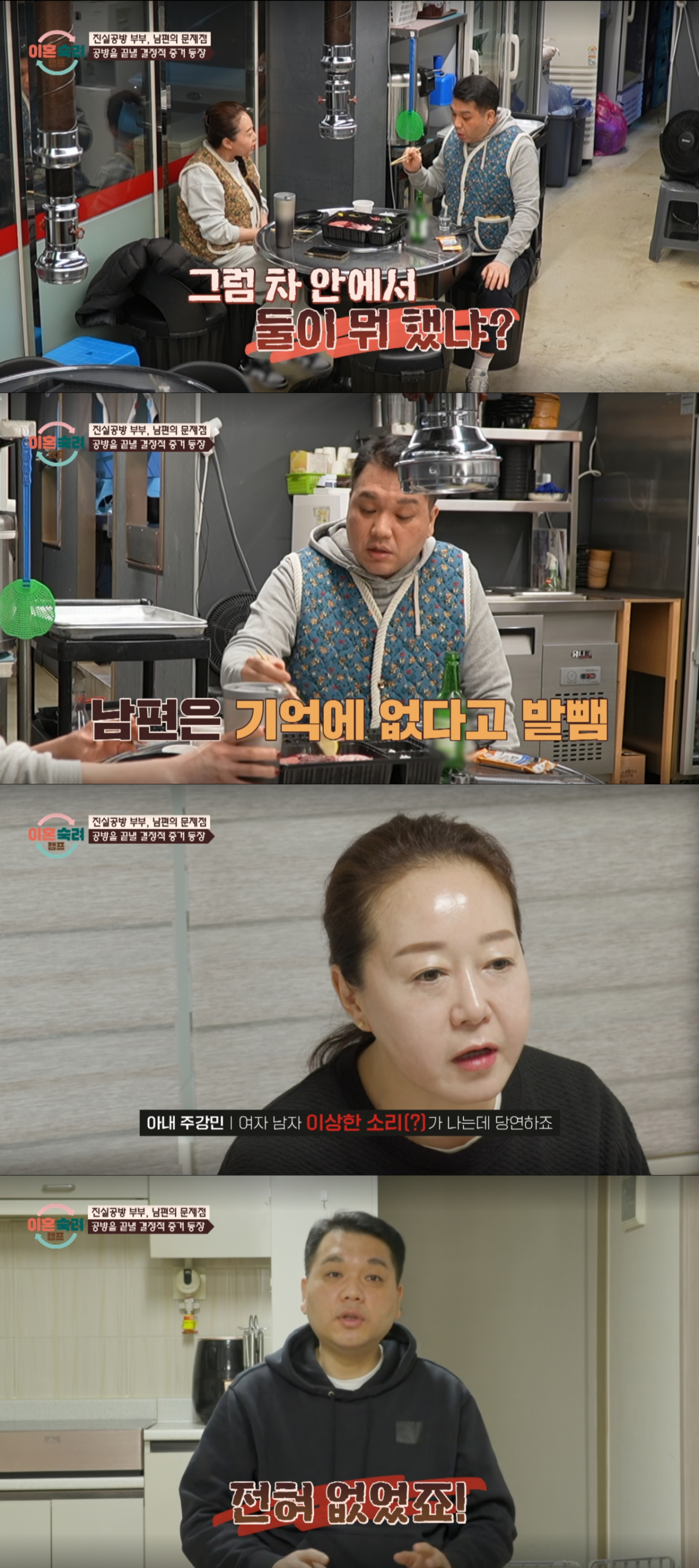 아내의 녹취 증거에도 기억나지 않는다고 발뺌하는 남편. /사진=JTBC '이혼 숙려 캠프' 캡처
