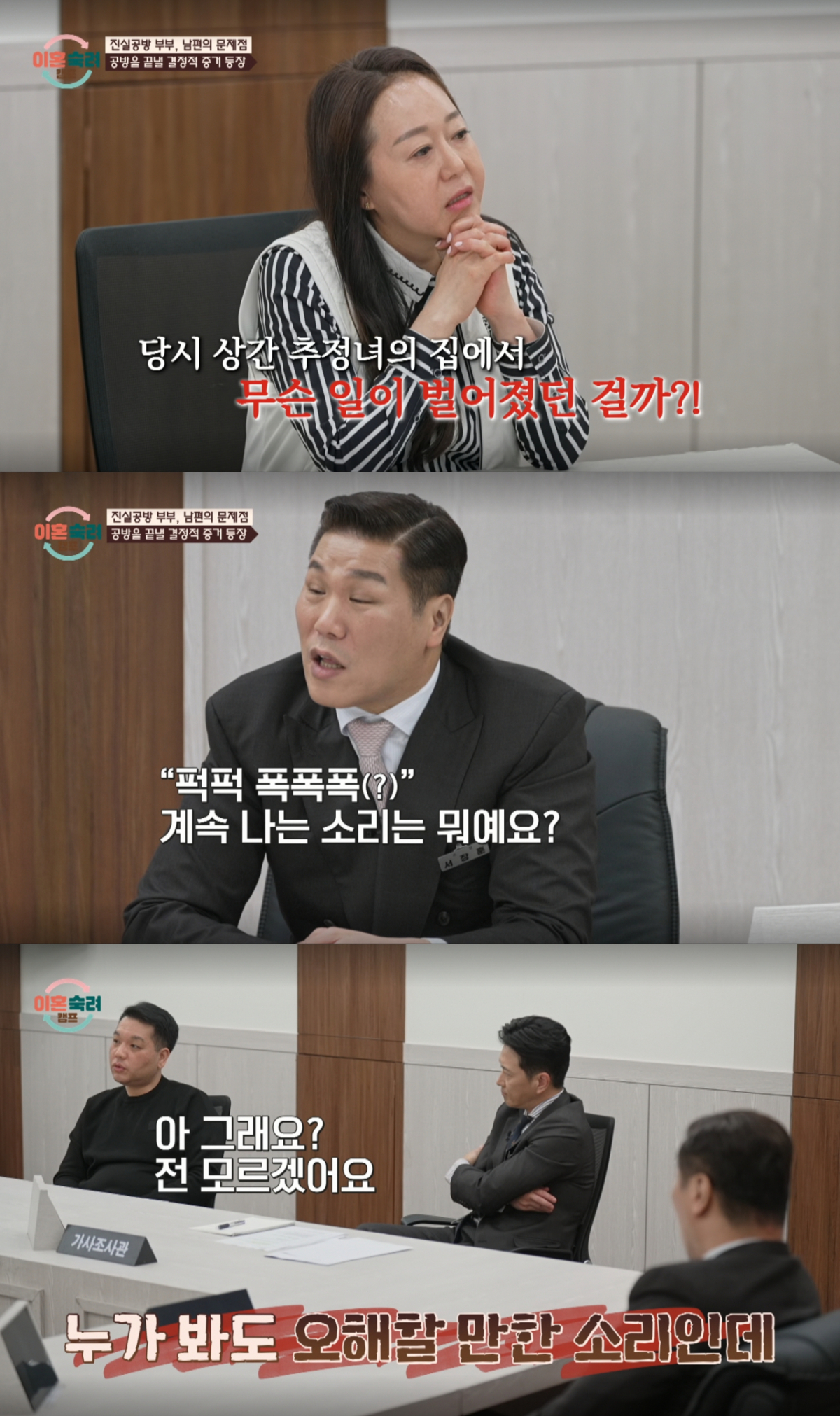 녹취를 듣고 따지는 서장훈과 부인하는 남편. /사진=JTBC '이혼 숙려 캠프' 캡처