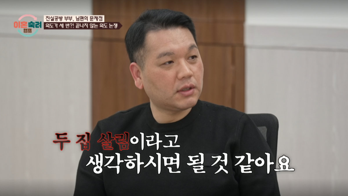 진실공방 남편이 과거 두 집 살림을 차렸다고 당당하게 고백해 스튜디오 분위기가 숙연해졌다. /사진=JTBC '이혼 숙려 캠프' 캡처