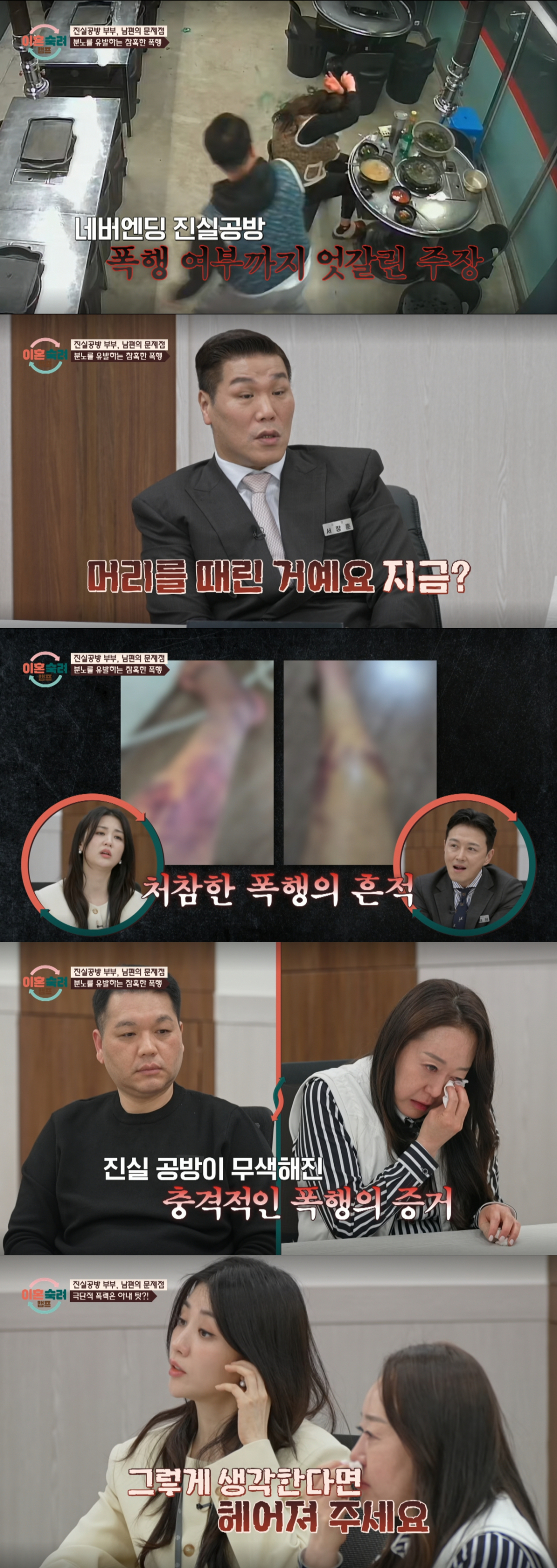 남편의 폭행 증거를 보고 충격을 받은 출연진들. /사진=JTBC '이혼 숙려 캠프' 캡처