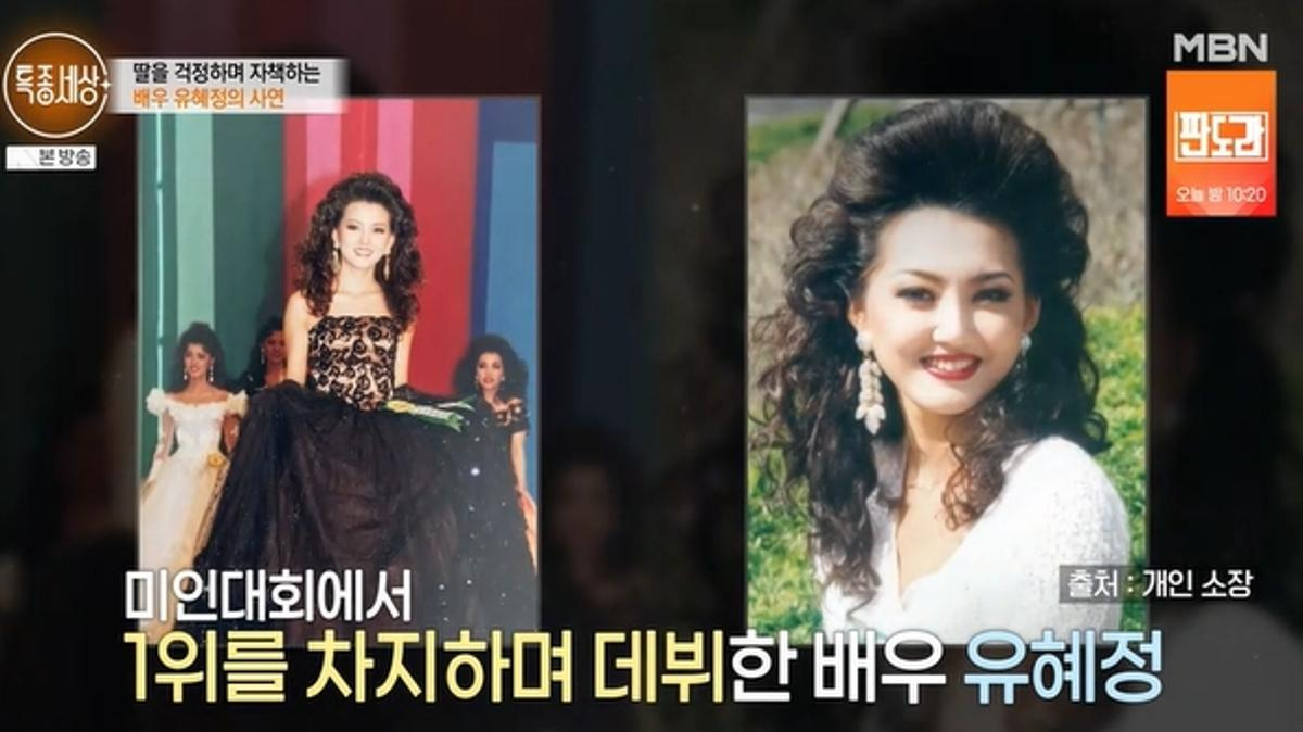 배우 유혜정(52)이 이혼 후 홀로 딸을 키우며 보낸 시간들을 떠올리면서 심경을 털어놨다./사진=MBN '특종세상'