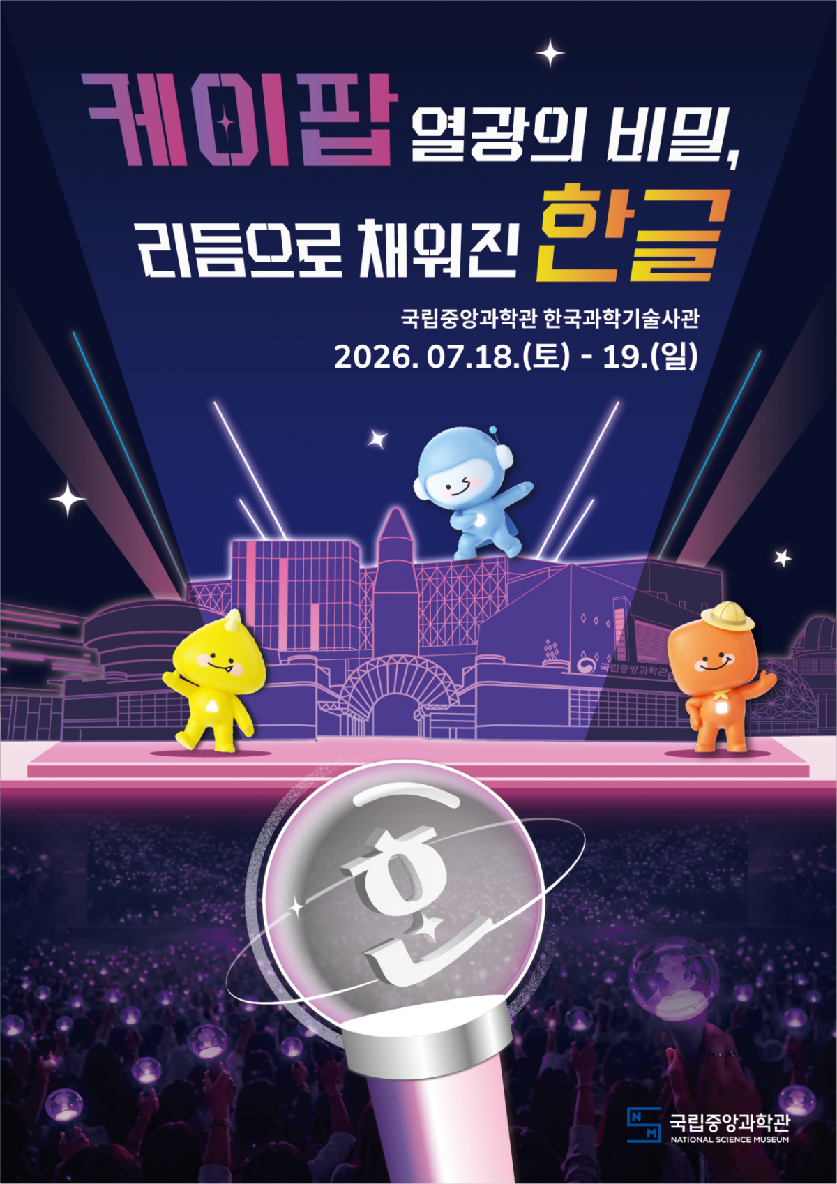 행사 홍보용 포스터/사진 제공=국립중앙과학관