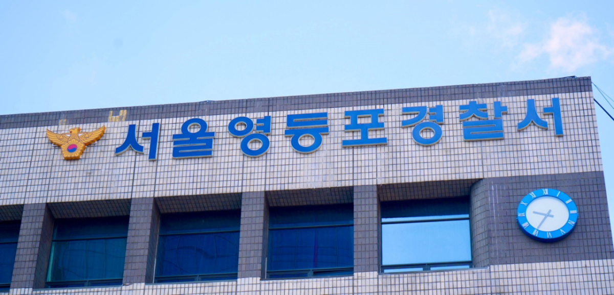 서울 영등포경찰서 /사진=서울 영등포경찰서 제공