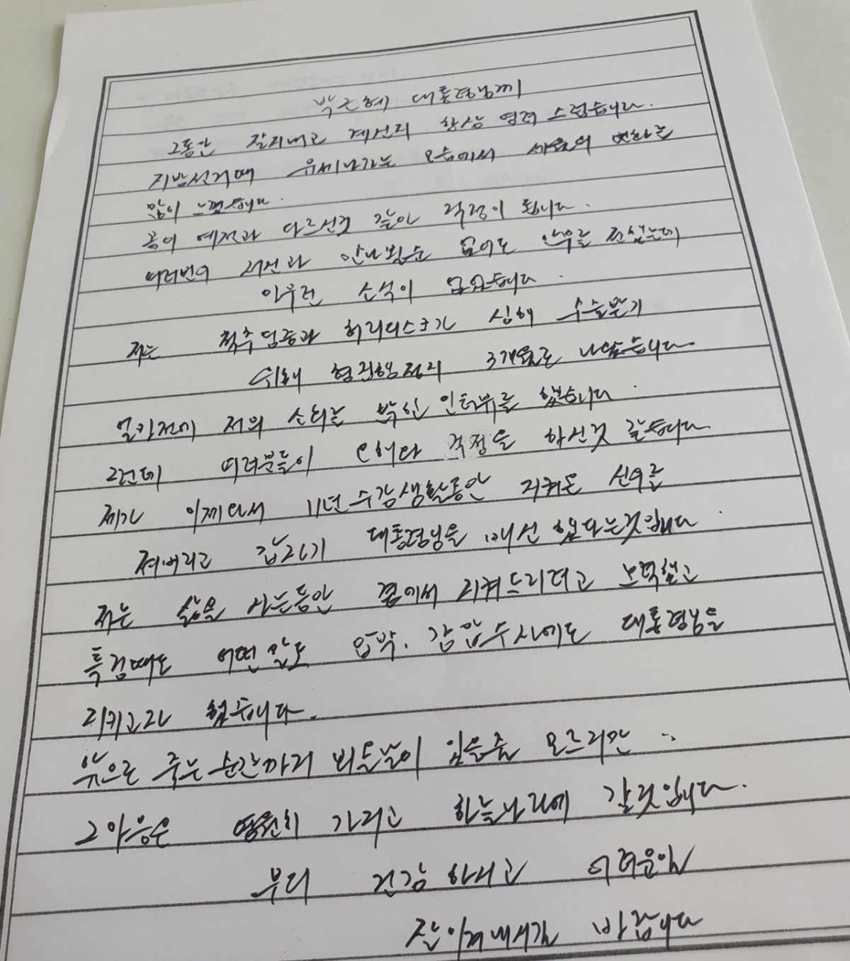 박근혜 전 대통령 국정농단 사건의 핵심 인물인 최서원(개명 전 최순실)씨가 자필 편지를 통해 박 전 대통령에 대한 그리움과 미안한 마음을 전했다. /사진=SNS 갈무리
