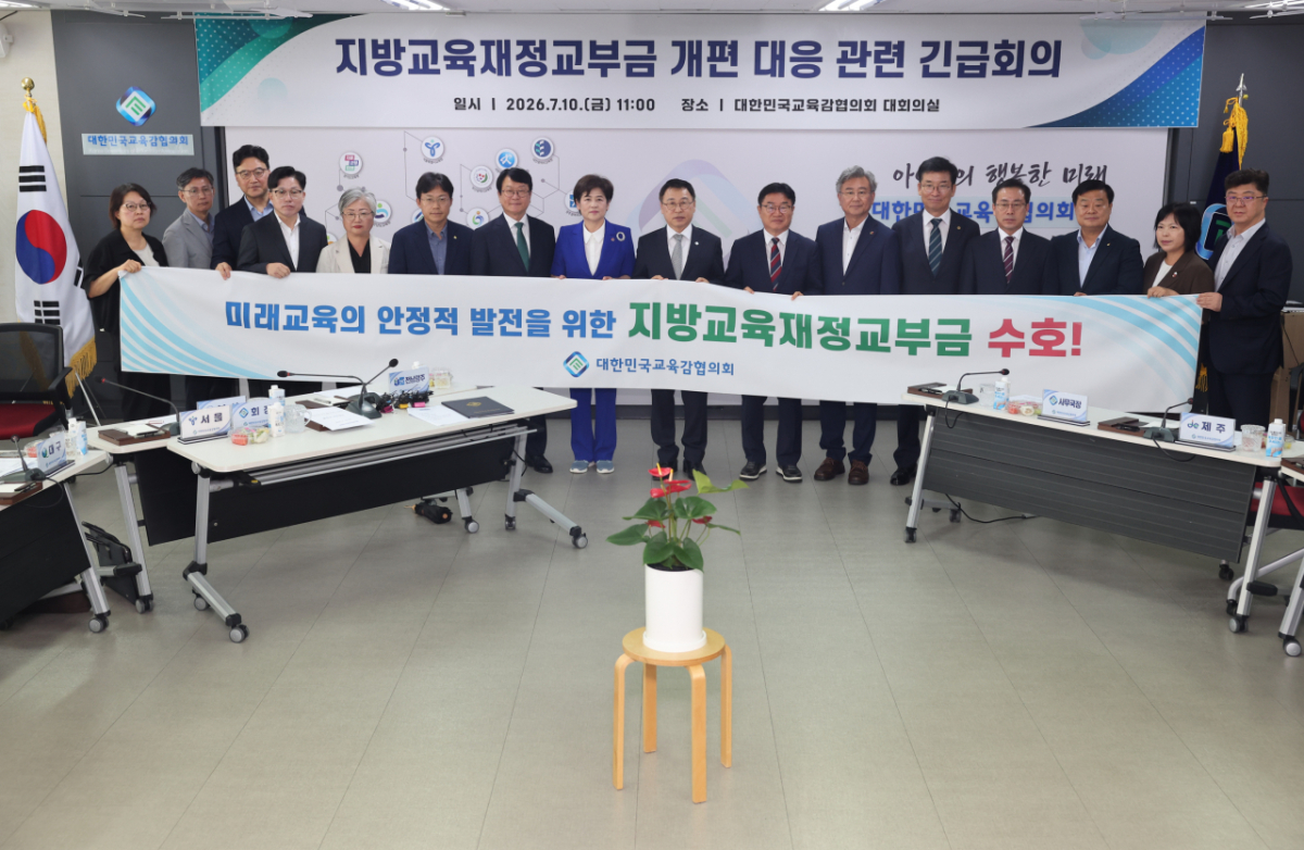 /사진제공=대한민국교육감협의회