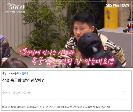 연애 리얼리티 프로그램에 출연한 일반인 출연자가 마음에 둔 여성 등이 모인 자리에서 '속궁합' 발언을 해 빈축을 사고 있다. 해당 발언이 나온 장면(위)과 블라인드에 올라온 글. /사진=SBS 플러스·블라인드