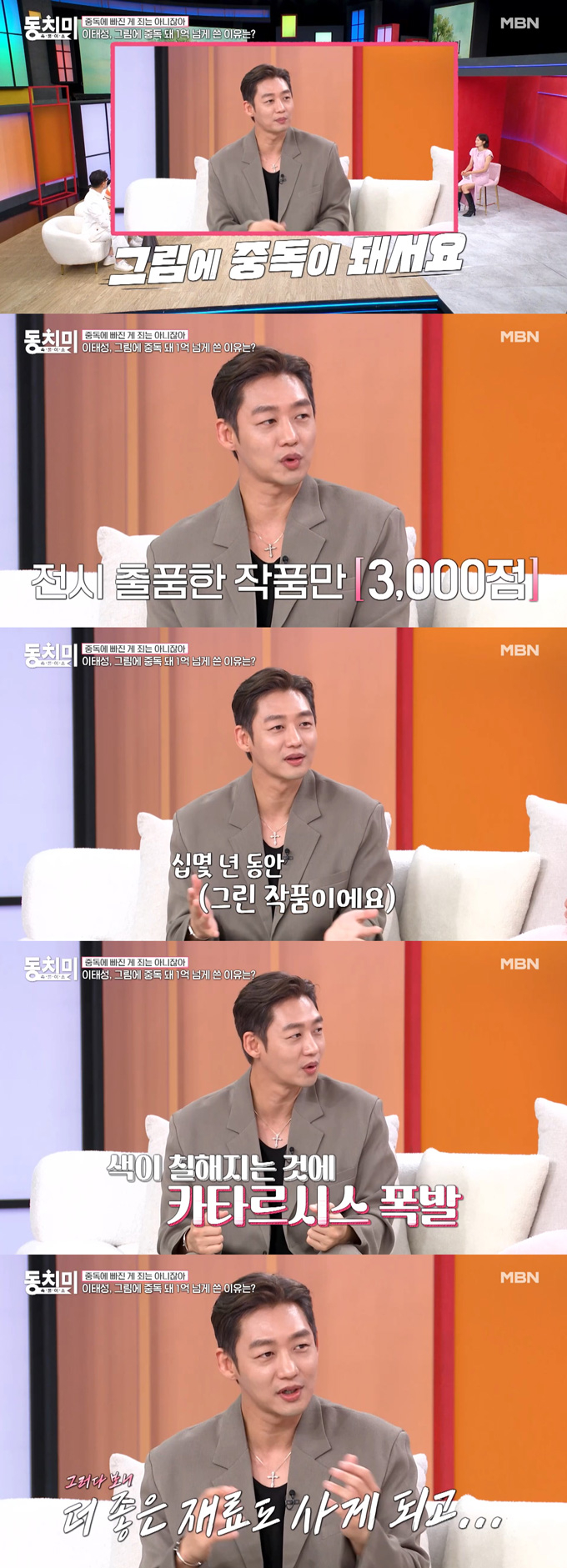 현대미술 작가로도 활동 중인 배우 이태성이 작품 활동을 위해 1년에 재료비만 약 1억원을 쓴다고 밝혔다. /사진=MBN '속풀이쇼 동치미' 선공개 영상