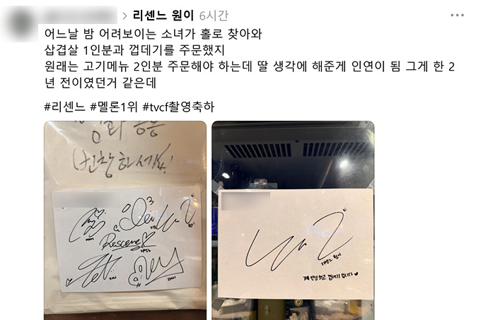 2년 전 곡으로 음원 차트 1위를 휩쓸며 '역주행 신화'를 쓰고 있는 그룹 리센느의 리더 원이와 고깃집 사장님의 인연이 누리꾼들에게 감동을 전했다. /사진=김인철 씨 스레드