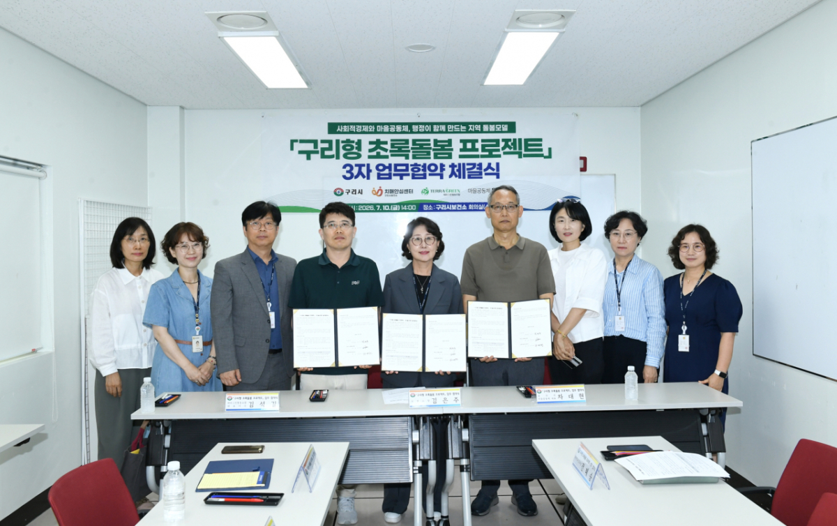 구리시는 10일 치매안심센터와 테라그린협동조합, 마을공동체 '울타리'와 업무협약을 체결했다. /사진제공=구리시